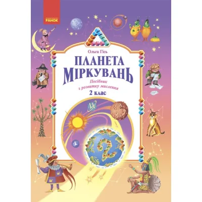 Навчальний посібник Планета Міркувань. 2 клас - О.М. Гісь, І.В. Філяк Ранок (9786170983831)