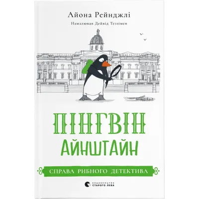Книга Пінгвін Айнштайн. Справа рибного детектива. Книга 2 - Айона Рейнджлі Видавництво Старого Лева (9789664482162)