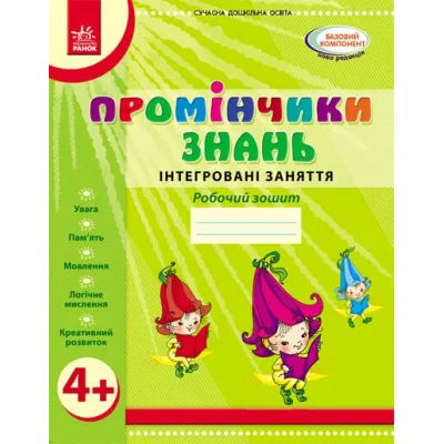 Робочий зошит Промінчики знань 4+. Інтегровані заняття - Л.М. Діб Ранок (9786175405888)