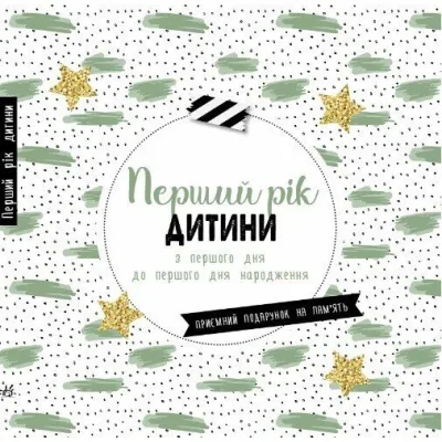 Книга Перший рік дитини Ранок (9786170988300)