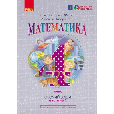 Робочий зошит НУШ Математика. 4 клас. До підручника О. Гісь, І. Філяк. У 2-х частинах. Частина 2 Ранок (9786170971500)