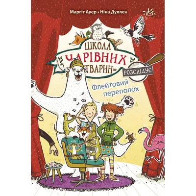 Книга Школа чарівних тварин розслідує. Флейтовий переполох. Книга 4 - Маргіт Ауер Ранок (9786170981141)