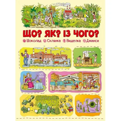 Книга Що? Як? Із чого? Шоколад, склянка, виделка, джинси - Геннадій Меламед Ранок (9786170975676)