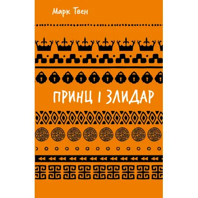 Книга Принц і злидар - Марк Твен BookChef (9786175483862)