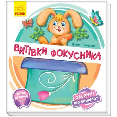 Книга Витівки фокусника. Оберни! Що вийшло? З аудіосупроводом - Ірина Сонечко Ранок (9789667498641)