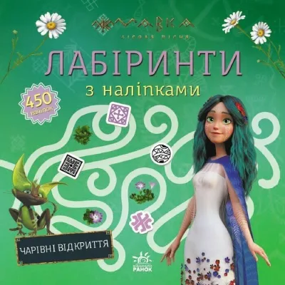 Книга Мавка. Лабіринти з наліпками. Чарівні відкриття Ранок (9786170989956)