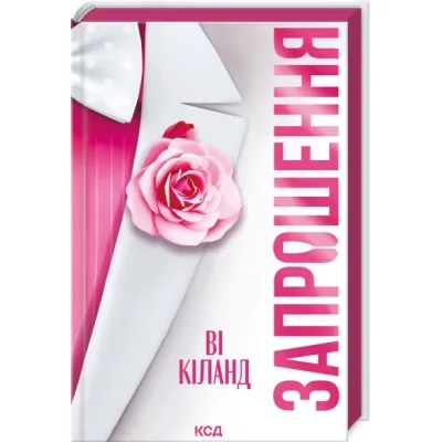 Книга Запрошення - Ві Кіланд КСД (9786171517783)
