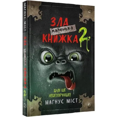 Маленька зла книжка 2 / Магнус Міст