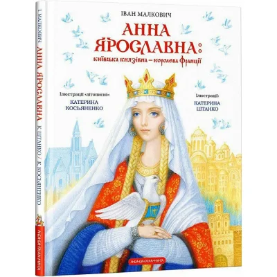 Книга Анна Ярославна: Київська князівна - королева Франції - Іван Малкович А-ба-ба-га-ла-ма-га (9786175852569)