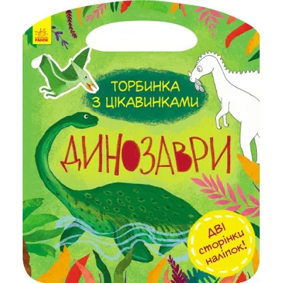 Книга Динозаври. Торбинка з цікавинками - Юлія Каспарова Ранок (9786170952936)