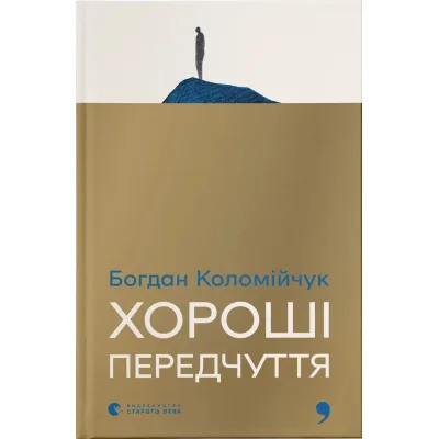 Книга Хороші передчуття - Богдан Коломійчук Видавництво Старого Лева (9789664485064)