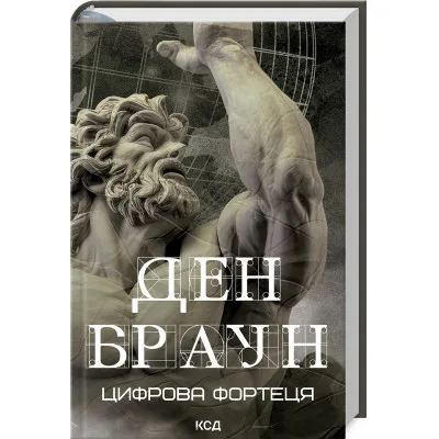 Книга Цифрова фортеця - Ден Браун КСД (9786171506206)