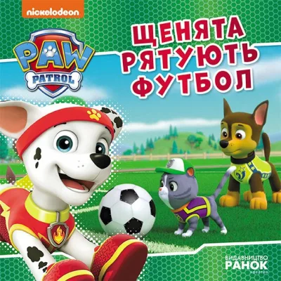 Книга Щенята рятують футбол. Щенячий Патруль. Історії Ранок (9786177846436)