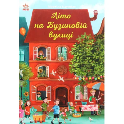 Книга Весна на Бузиновій вулиці - Мартіна Баумбах Ранок (9786170969156)