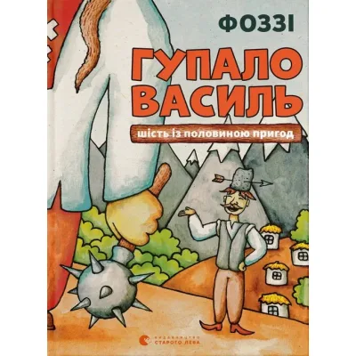 Книга Гупало Василь. Шість із половиною пригод - Фоззі Видавництво Старого Лева (9789666799985)