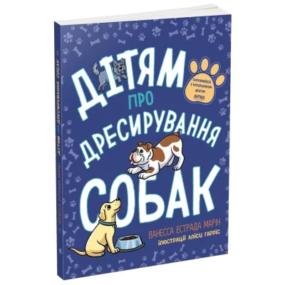 Книга Дітям про дресирування собак - Ванесса Естрада Марін Ранок (9786170985231)