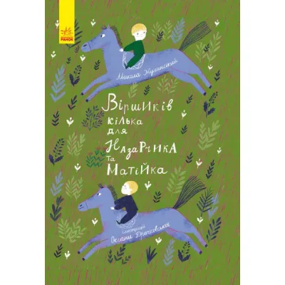 Книга Віршиків кілька для Назарчика і Матійка Ранок (9786170965684)