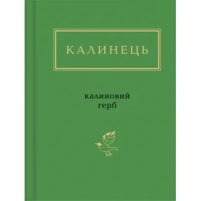 Книга Калиновий герб - Ігор Калинець А-ба-ба-га-ла-ма-га (9786175851104)