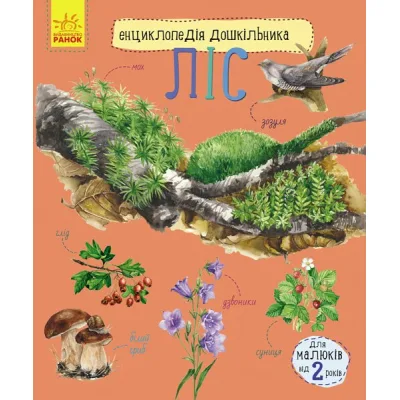 Книга Ліс. Енциклопедія дошкільника - Юлія Каспарова Ранок (9786170936196)