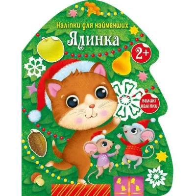 Книга Ялинка. Наліпки для найменших Ранок (9786170979902)