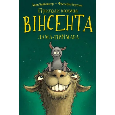Книга Пригоди кажана Вінсента. Книга 2: Вінсент і лама-примара - Зоня Кайблінґер, Фредерік Бертран BookChef (9786175482131)