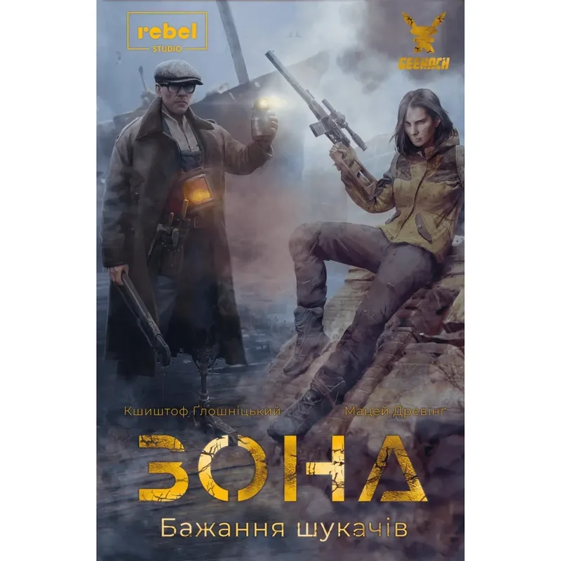 Настільна гра Geekach Games Зона. Бажання шукачів (Zona: Scavenger’s Wish) (укр.) доповнення (GKCH0246)