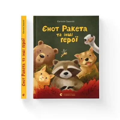 Книга Єнот Ракета та інші герої - Євгенія Завалій Видавництво Старого Лева (9789664481868)