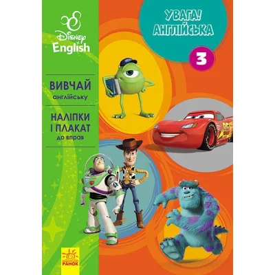 Книга Увага! Англійська. Улюблені герої. Книга 3. Disney Ранок (9786170939739)