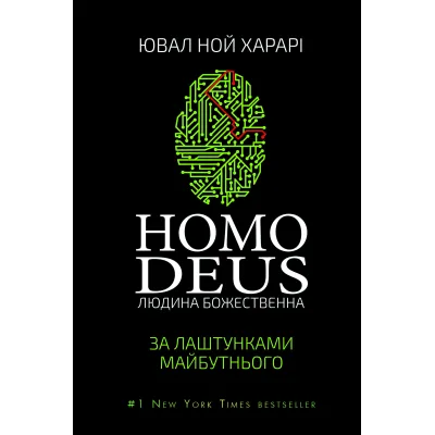Книга Homo Deus. За лаштунками майбутнього - Ювал Ной Харарі BookChef (9786175480281)