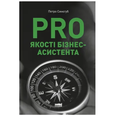 Книга PRO якості бізнес-асистента - Петро Синєгуб Наш Формат (9786178277543)