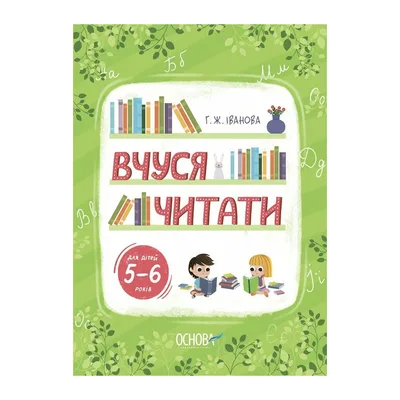 Книга Вчуся читати. 5-6 років - Г.Ж. Іванова Основа (9786170042996)