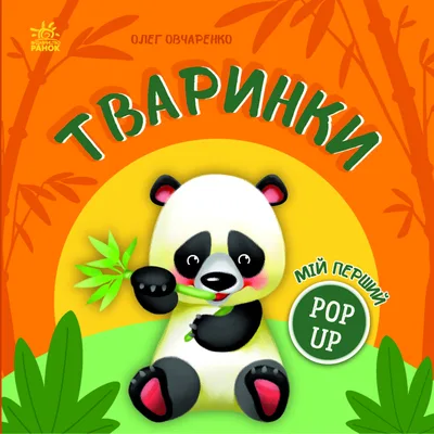 Книга Мій перший поп-ап. Тваринки - Олег Овчаренко Ранок (9789667617493)