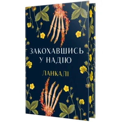 Книга Закохавшись у надію - Ланкалі Видавництво РМ (9786178603373)