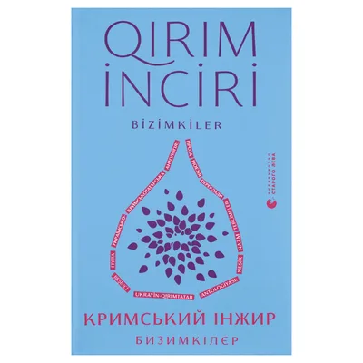 Книга Кримський інжир. Бизимкілєр Видавництво Старого Лева (9789664487464)