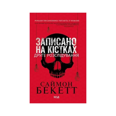 Книга Записано на кістках. Друге розслідування - Саймон Бекетт КСД (9786171520912)
