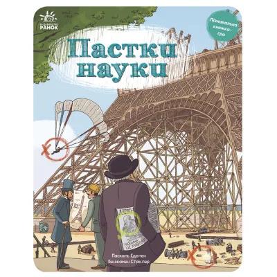 Книга Пастки науки - Паскаль Еделен, Бенжамен Стріклер Ранок (9786170975584)