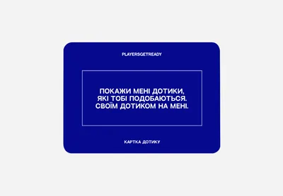 Психологічна гра для коханців Players get ready (4820271180128)