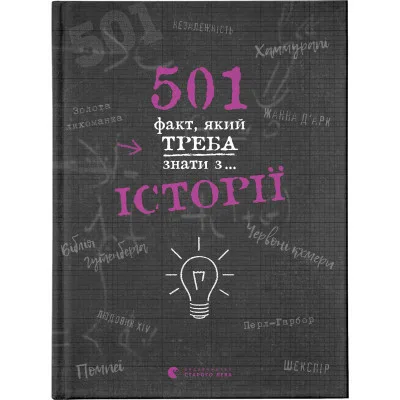Книга 501 факт, який треба знати з... історії - Елісон Реттл Видавництво Старого Лева (9786176798736)