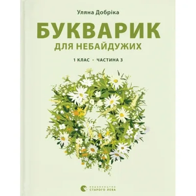 Книга Букварик для небайдужих 1 клас. Частина 3 - Уляна Добріка Видавництво Старого Лева (9789664480229)
