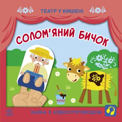 Книга Солом'яний бичок. Театр у кишені Ранок (9786170980755)