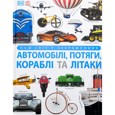 Книга Автомобілі, потяги, кораблі та літаки. Наш світ у зображеннях - Клайв Гіффорд Ранок (9786170988942)