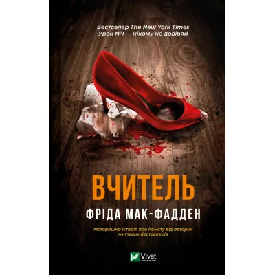 Книга Вчитель - Фріда Мак-Фадден Vivat (9786171709072)