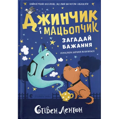 Книга Джинчик і Мацьопчик. Загадай бажання - Стівен Лентон Видавництво Старого Лева (9789664485033)