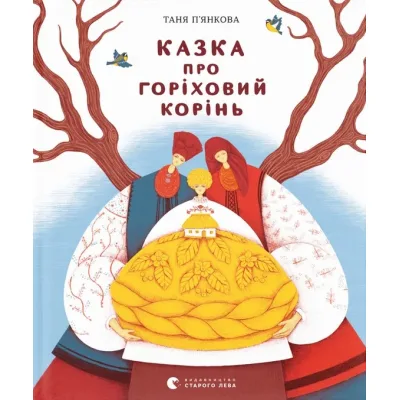 Книга Казка про горіховий корінь - Тетяна П'янкова Видавництво Старого Лева (9789664484777)