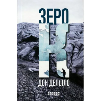 Книга Зеро К - Дон Делілло Фабула (9786170933065)