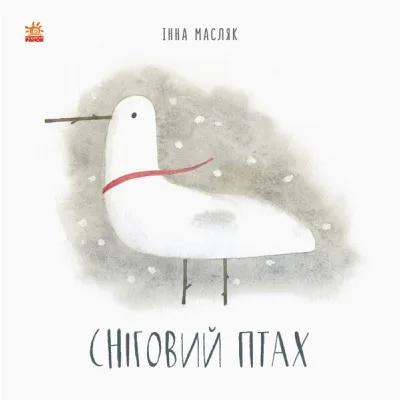 Книга Сніговий птах - Інна Масляк Ранок (9786170968227)