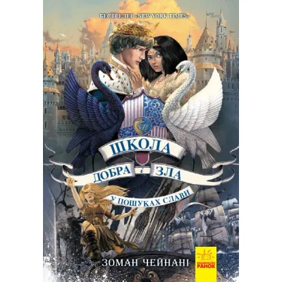 Книга У пошуках слави. Книга 4. Школа добра і зла - Зоман Чейнані Ранок (9786170960016)