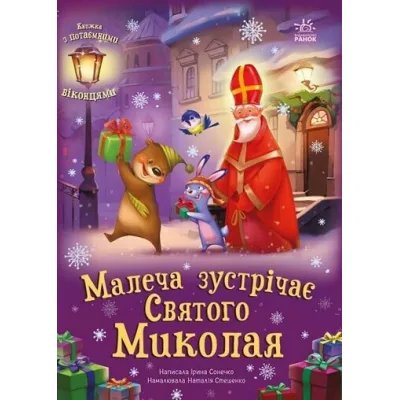 Книга Малеча зустрічає Святого Миколая - Ірина Сонечко Ранок (9786170990204)