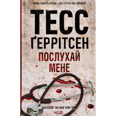 Книга Послухай мене - Тесс Ґеррітсен КСД (9786171507197)