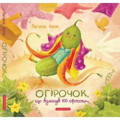 Книга Огірочок, що вдягнув 100 сорочок - Маргарита Левчук А-ба-ба-га-ла-ма-га (9786175854174)
